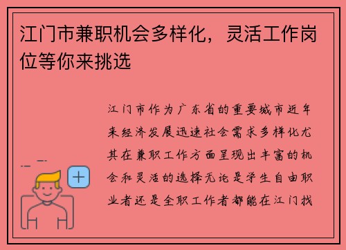 江门市兼职机会多样化，灵活工作岗位等你来挑选