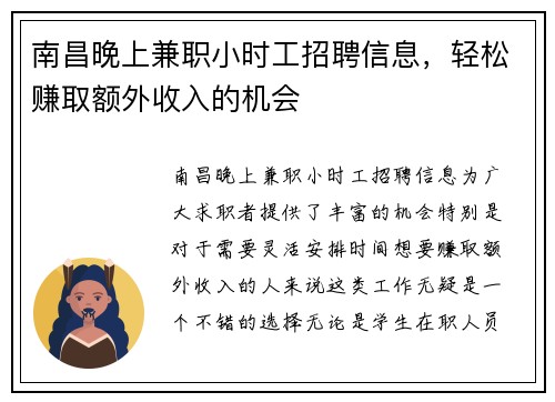 南昌晚上兼职小时工招聘信息，轻松赚取额外收入的机会