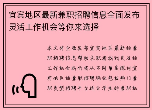 宜宾地区最新兼职招聘信息全面发布灵活工作机会等你来选择
