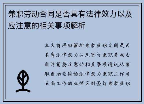 兼职劳动合同是否具有法律效力以及应注意的相关事项解析
