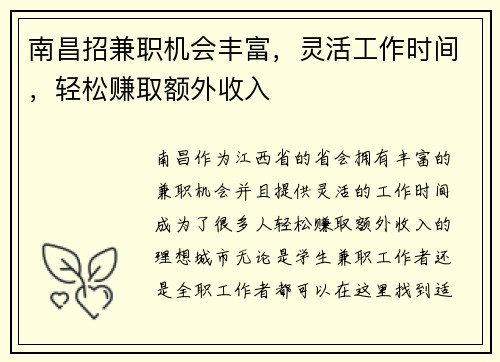 南昌招兼职机会丰富，灵活工作时间，轻松赚取额外收入