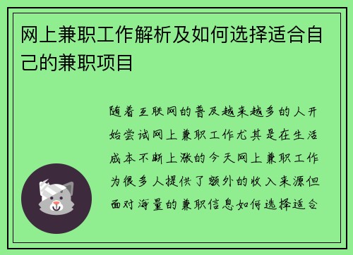 网上兼职工作解析及如何选择适合自己的兼职项目