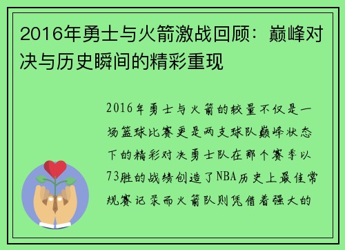 2016年勇士与火箭激战回顾：巅峰对决与历史瞬间的精彩重现