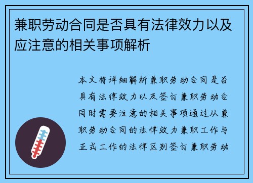 兼职劳动合同是否具有法律效力以及应注意的相关事项解析