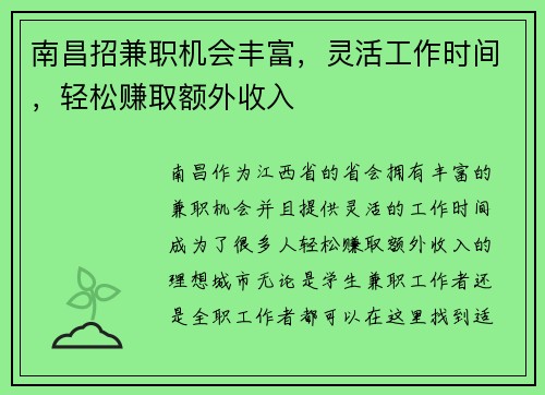 南昌招兼职机会丰富，灵活工作时间，轻松赚取额外收入