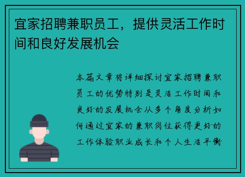 宜家招聘兼职员工，提供灵活工作时间和良好发展机会