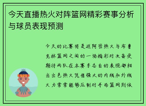 今天直播热火对阵篮网精彩赛事分析与球员表现预测