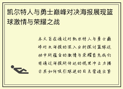 凯尔特人与勇士巅峰对决海报展现篮球激情与荣耀之战