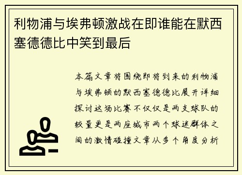 利物浦与埃弗顿激战在即谁能在默西塞德德比中笑到最后