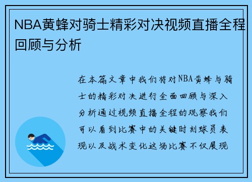 NBA黄蜂对骑士精彩对决视频直播全程回顾与分析