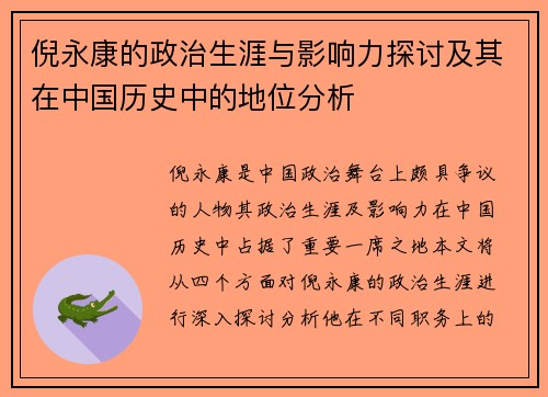 倪永康的政治生涯与影响力探讨及其在中国历史中的地位分析