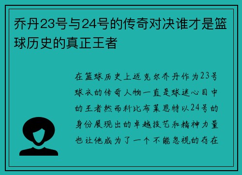 乔丹23号与24号的传奇对决谁才是篮球历史的真正王者