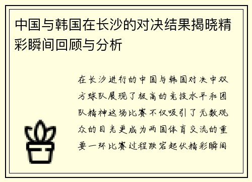 中国与韩国在长沙的对决结果揭晓精彩瞬间回顾与分析