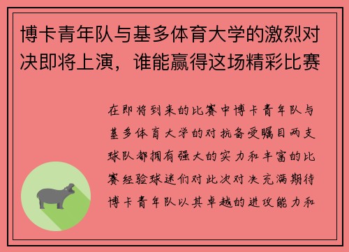 博卡青年队与基多体育大学的激烈对决即将上演，谁能赢得这场精彩比赛的胜利