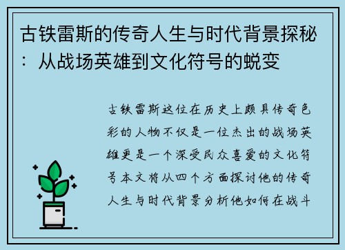 古铁雷斯的传奇人生与时代背景探秘：从战场英雄到文化符号的蜕变