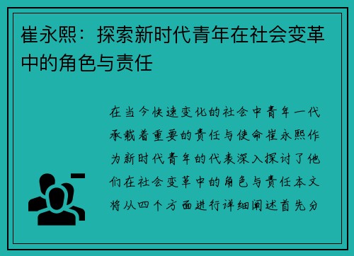 崔永熙：探索新时代青年在社会变革中的角色与责任