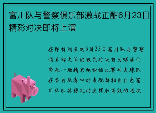 富川队与警察俱乐部激战正酣6月23日精彩对决即将上演