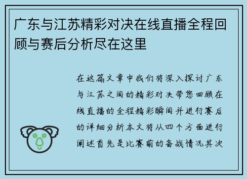 广东与江苏精彩对决在线直播全程回顾与赛后分析尽在这里