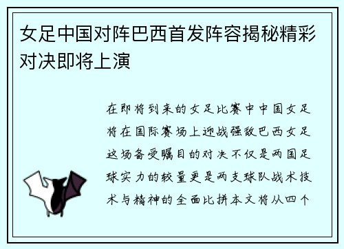 女足中国对阵巴西首发阵容揭秘精彩对决即将上演