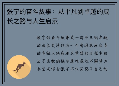 张宁的奋斗故事：从平凡到卓越的成长之路与人生启示