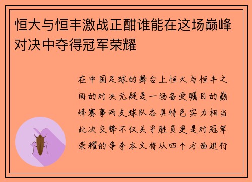 恒大与恒丰激战正酣谁能在这场巅峰对决中夺得冠军荣耀