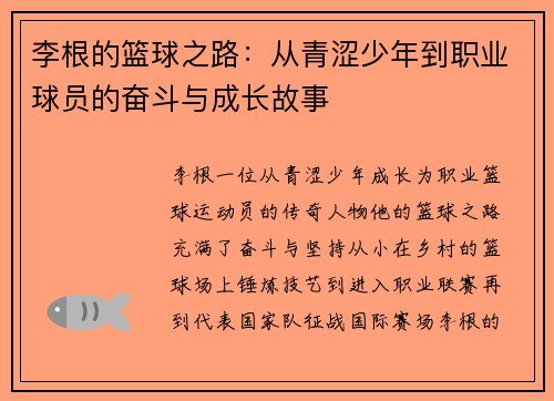 李根的篮球之路：从青涩少年到职业球员的奋斗与成长故事