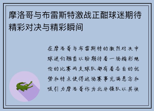 摩洛哥与布雷斯特激战正酣球迷期待精彩对决与精彩瞬间