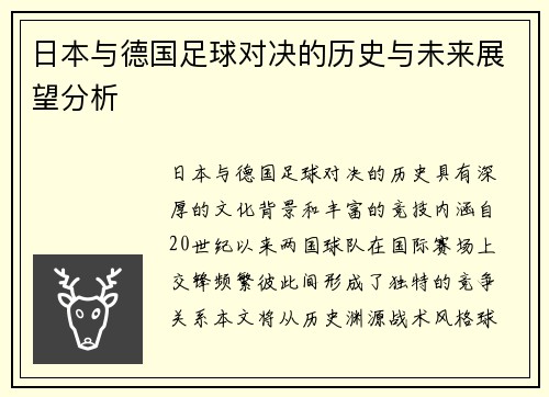 日本与德国足球对决的历史与未来展望分析