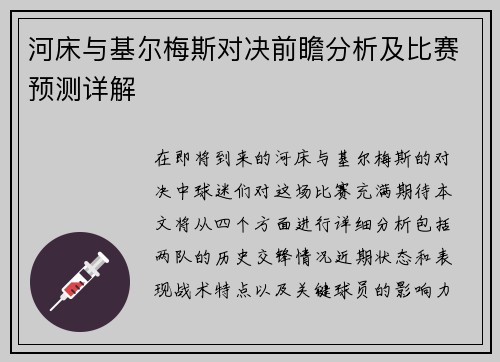 河床与基尔梅斯对决前瞻分析及比赛预测详解