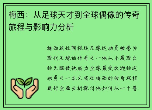 梅西：从足球天才到全球偶像的传奇旅程与影响力分析
