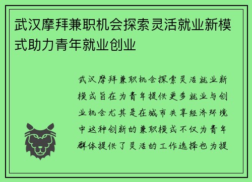 武汉摩拜兼职机会探索灵活就业新模式助力青年就业创业