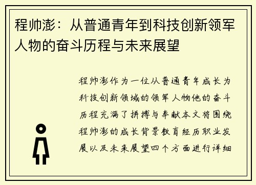 程帅澎：从普通青年到科技创新领军人物的奋斗历程与未来展望