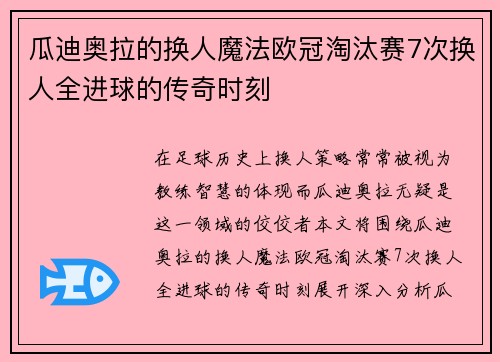 瓜迪奥拉的换人魔法欧冠淘汰赛7次换人全进球的传奇时刻