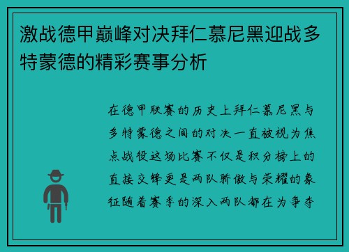 激战德甲巅峰对决拜仁慕尼黑迎战多特蒙德的精彩赛事分析