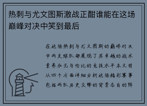 热刺与尤文图斯激战正酣谁能在这场巅峰对决中笑到最后