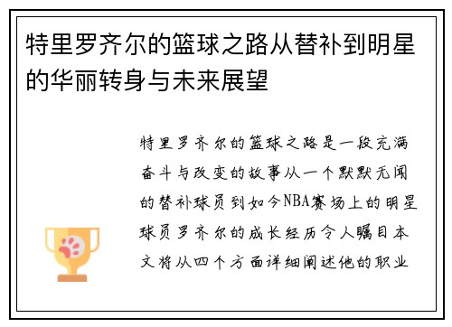 特里罗齐尔的篮球之路从替补到明星的华丽转身与未来展望