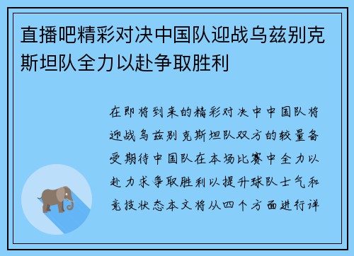 直播吧精彩对决中国队迎战乌兹别克斯坦队全力以赴争取胜利