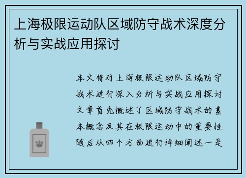 上海极限运动队区域防守战术深度分析与实战应用探讨