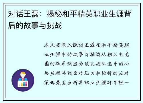 对话王磊：揭秘和平精英职业生涯背后的故事与挑战