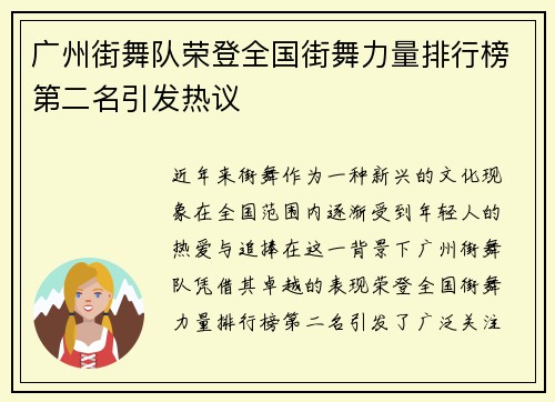 广州街舞队荣登全国街舞力量排行榜第二名引发热议