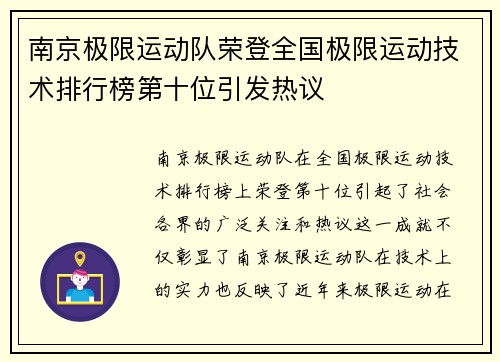 南京极限运动队荣登全国极限运动技术排行榜第十位引发热议