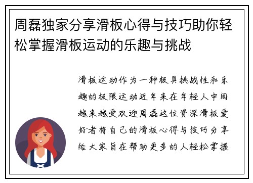 周磊独家分享滑板心得与技巧助你轻松掌握滑板运动的乐趣与挑战