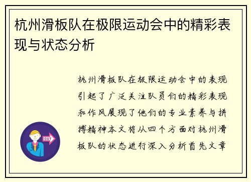 杭州滑板队在极限运动会中的精彩表现与状态分析