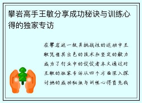 攀岩高手王敏分享成功秘诀与训练心得的独家专访