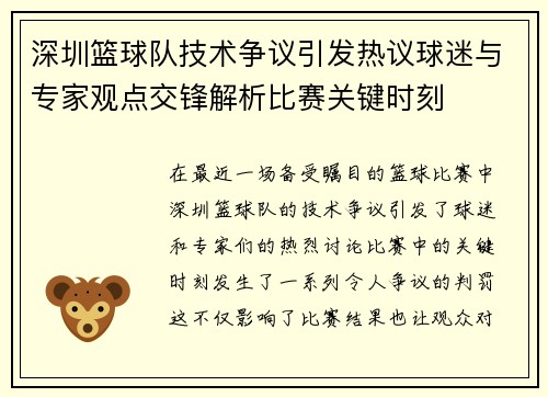 深圳篮球队技术争议引发热议球迷与专家观点交锋解析比赛关键时刻