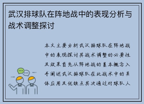 武汉排球队在阵地战中的表现分析与战术调整探讨