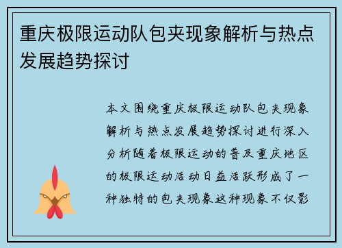 重庆极限运动队包夹现象解析与热点发展趋势探讨