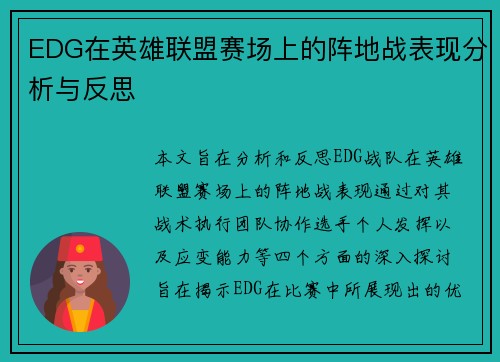EDG在英雄联盟赛场上的阵地战表现分析与反思