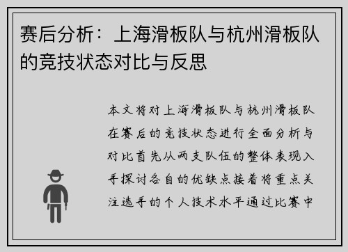 赛后分析：上海滑板队与杭州滑板队的竞技状态对比与反思