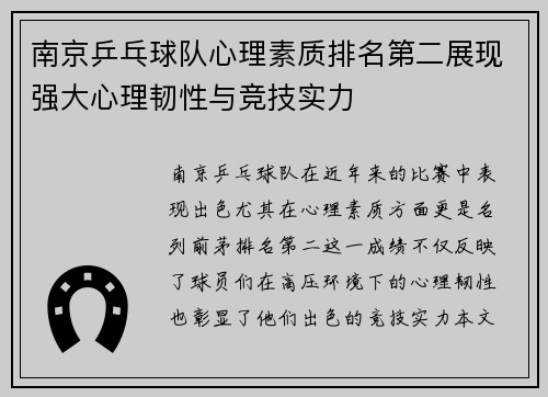 南京乒乓球队心理素质排名第二展现强大心理韧性与竞技实力